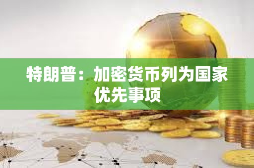 特朗普：加密貨幣列為國家優先事項