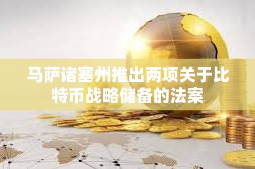 馬薩諸塞州推出兩項關于比特幣戰略儲備的法案