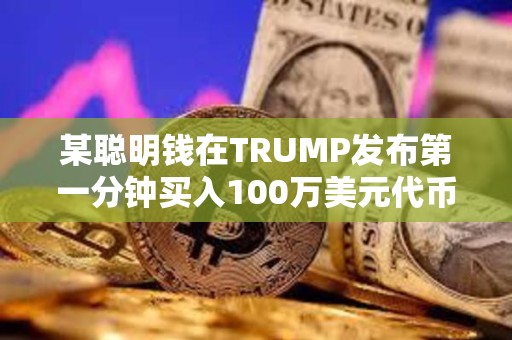 某聰明錢在TRUMP發布第一分鐘買入100萬美元代幣，已浮盈1.16億美元