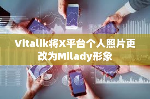 Vitalik將X平臺個人照片更改為Milady形象