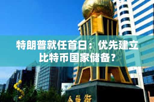 特朗普就任首日：優先建立比特幣國家儲備？