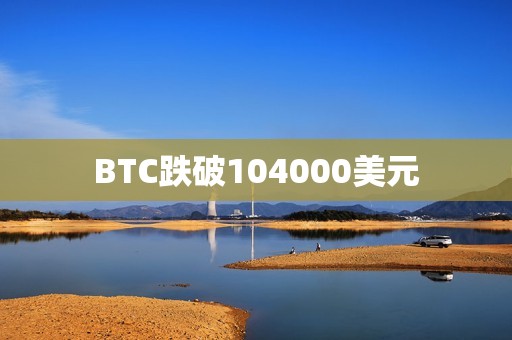 BTC跌破104000美元
