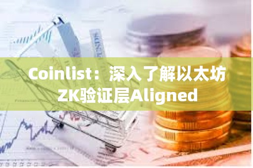 Coinlist：深入了解以太坊ZK驗證層Aligned
