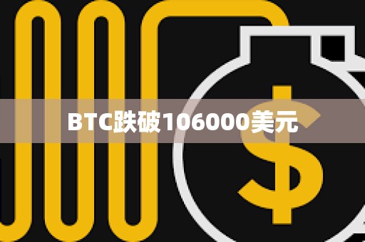BTC跌破106000美元