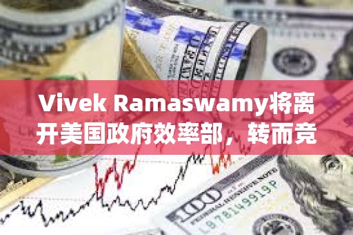 Vivek Ramaswamy將離開美國政府效率部，轉而競選俄亥俄州州長