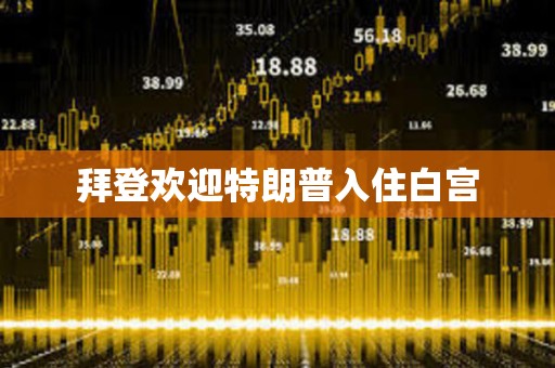 拜登歡迎特朗普入住白宮