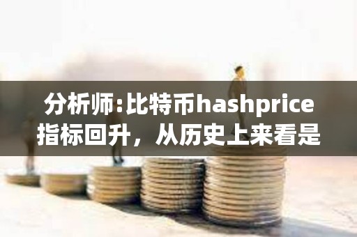分析師:比特幣hashprice指標回升，從歷史上來看是一個看漲信號