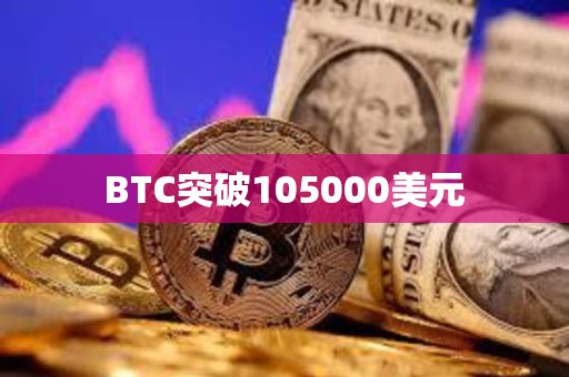 BTC突破105000美元