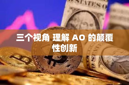三個視角 理解 AO 的顛覆性創新