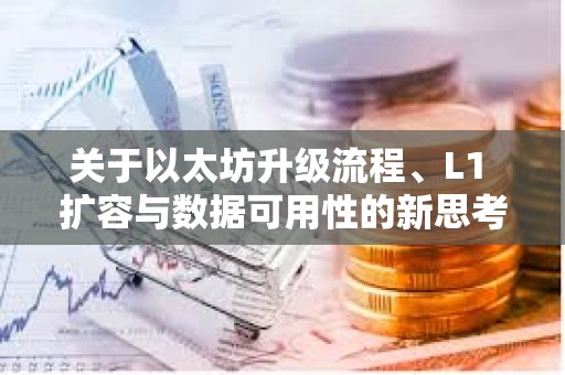 關于以太坊升級流程、L1 擴容與數(shù)據(jù)可用性的新思考