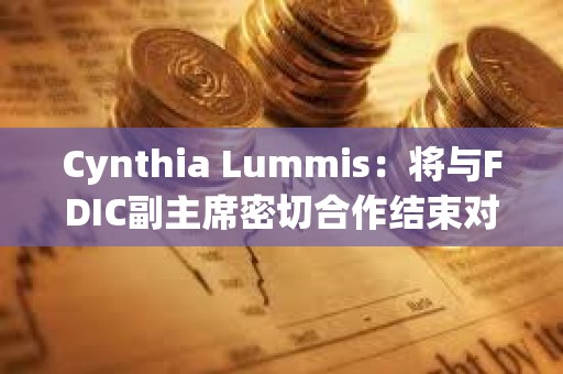 Cynthia Lummis：將與FDIC副主席密切合作結束對數字資產的攻擊