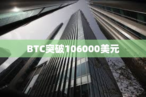BTC突破106000美元