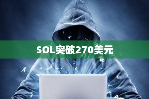 SOL突破270美元