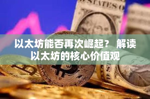 以太坊能否再次崛起？ 解讀以太坊的核心價(jià)值觀