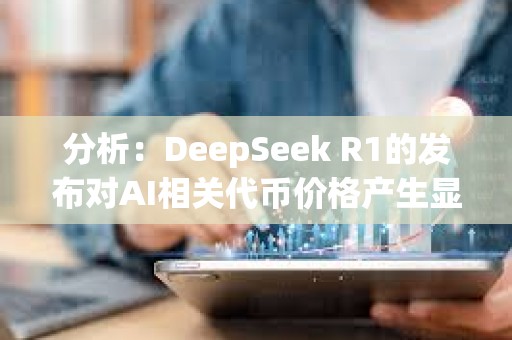 分析：DeepSeek R1的發布對AI相關代幣價格產生顯著影響