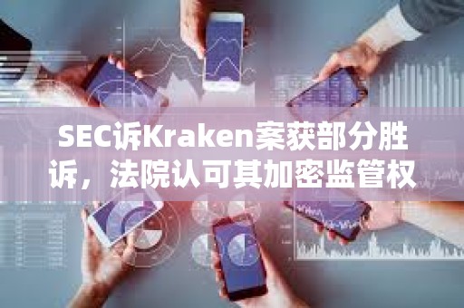 SEC訴Kraken案獲部分勝訴，法院認可其加密監管權限