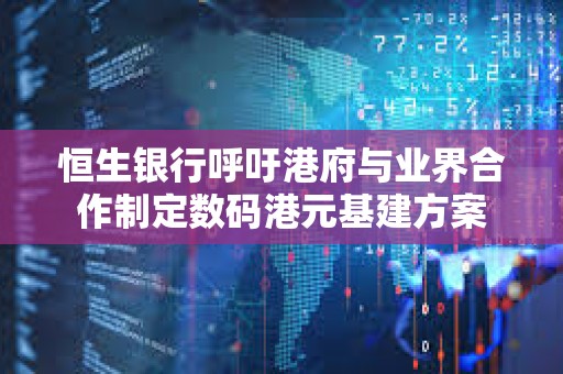 恒生銀行呼吁港府與業界合作制定數碼港元基建方案