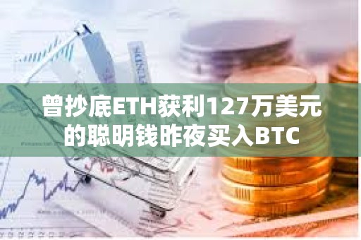 曾抄底ETH獲利127萬(wàn)美元的聰明錢昨夜買入BTC