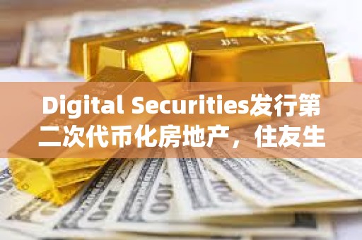 Digital Securities發行第二次代幣化房地產，住友生命保險投資