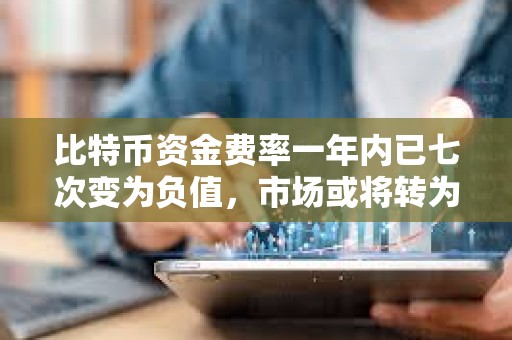比特幣資金費(fèi)率一年內(nèi)已七次變?yōu)樨?fù)值，市場(chǎng)或?qū)⑥D(zhuǎn)為看漲勢(shì)頭