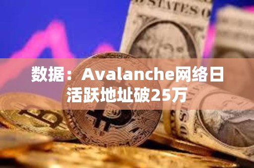 數(shù)據(jù)：Avalanche網(wǎng)絡日活躍地址破25萬