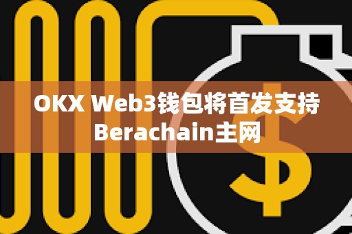 OKX Web3錢包將首發支持Berachain主網