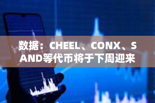 數據：CHEEL、CONX、SAND等代幣將于下周迎來大額解鎖，其中CHEEL解鎖價值約1.69億美元