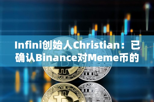 Infini創始人Christian：已確認Binance對Meme幣的上幣費用為0