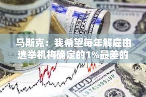 馬斯克：我希望每年解雇由選舉機構確定的1%最差的任命法官