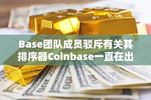 Base團(tuán)隊(duì)成員駁斥有關(guān)其排序器Coinbase一直在出售ETH的指控