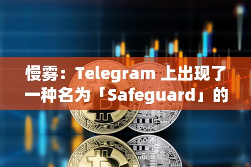 慢霧：Telegram 上出現了一種名為「Safeguard」的詐騙活動