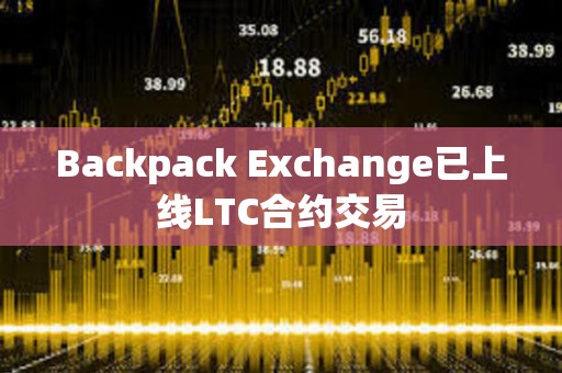 Backpack Exchange已上線LTC合約交易