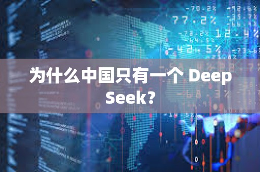 為什么中國只有一個 DeepSeek？