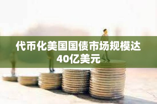 代幣化美國國債市場規模達40億美元