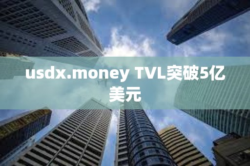 usdx.money TVL突破5億美元