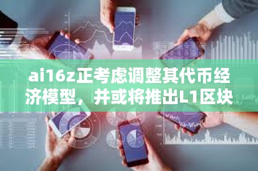 ai16z正考慮調整其代幣經濟模型，并或將推出L1區塊鏈