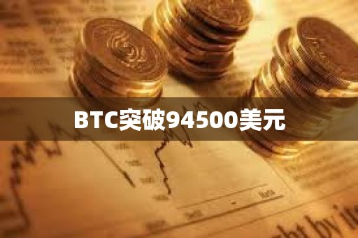 BTC突破94500美元