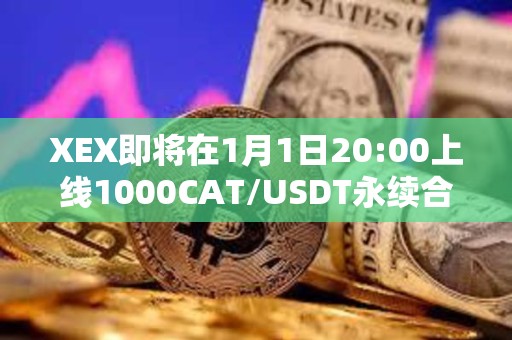 XEX即將在1月1日20:00上線1000CAT/USDT永續合約