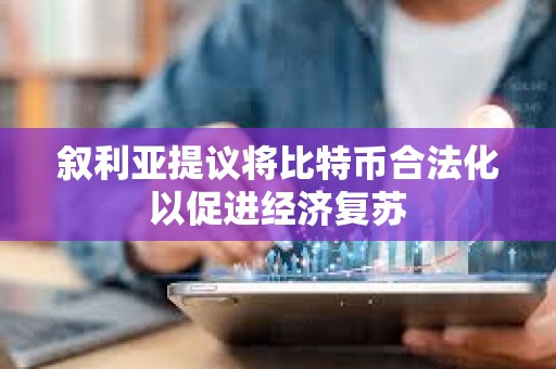敘利亞提議將比特幣合法化以促進經濟復蘇