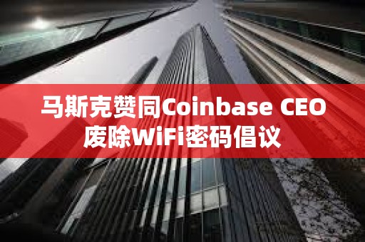 馬斯克贊同Coinbase CEO廢除WiFi密碼倡議