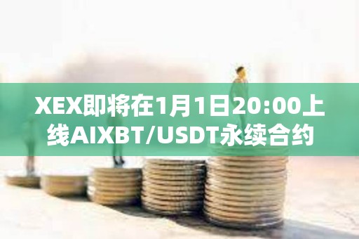 XEX即將在1月1日20:00上線AIXBT/USDT永續合約