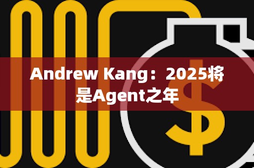 Andrew Kang：2025將是Agent之年