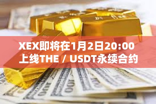 XEX即將在1月2日20:00 上線THE / USDT永續(xù)合約