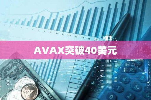 AVAX突破40美元