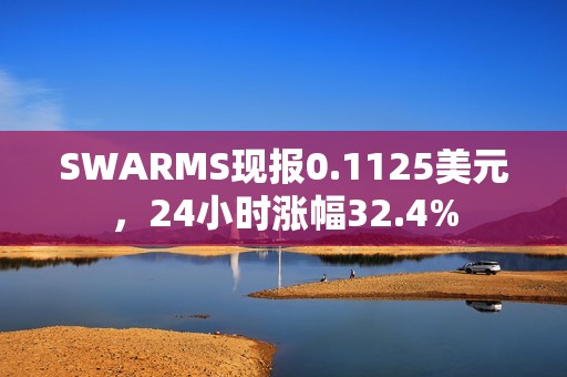 SWARMS現報0.1125美元，24小時漲幅32.4%