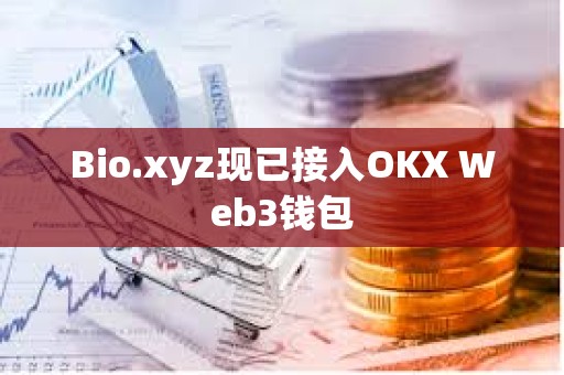 Bio.xyz現已接入OKX Web3錢包