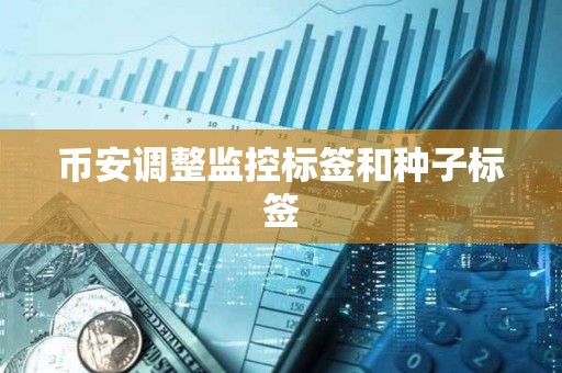 幣安調整監控標簽和種子標簽