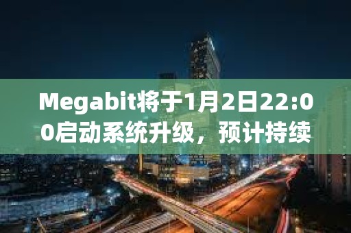 Megabit將于1月2日22:00啟動系統升級，預計持續6小時