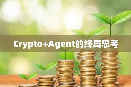 Crypto+Agent的終局思考
