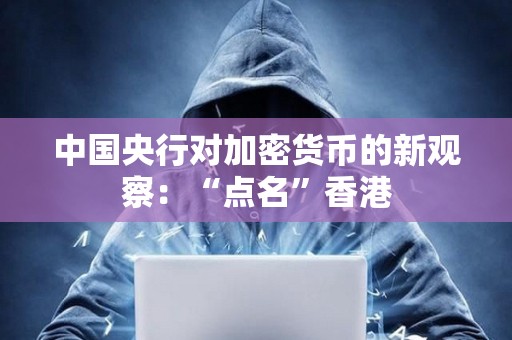 中國央行對加密貨幣的新觀察：“點名”香港
